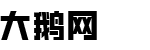 大鹅网